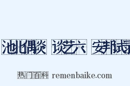 池北偶谈·谈艺六·安邦试录是什么意思的图片